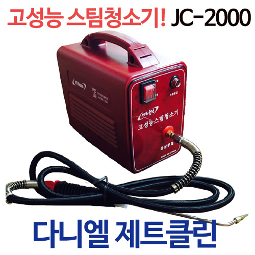 [제트클린]스팀청소기 JC-3000 / JC-2000 고압스팀기/해빙기/세척기/흡기크리닝장비